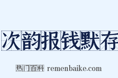 次韵报钱默存是什么意思的图片